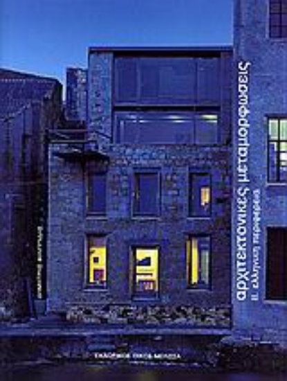 Εικόνα Αρχιτεκτονικές μεταμορφώσεις - Β.Τομος