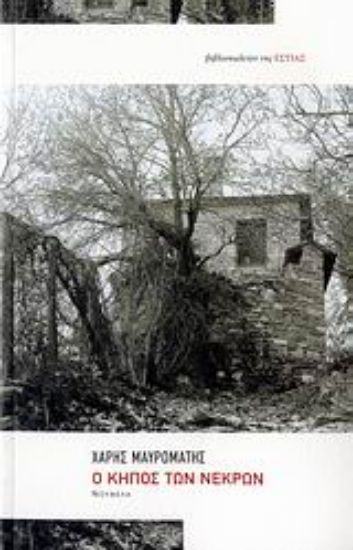 Εικόνα Ο κήπος των νεκρών