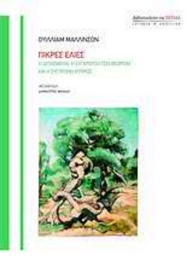 Εικόνα Πικρές ελιές