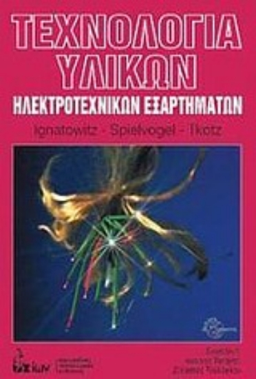 Εικόνα Τεχνολογία υλικών ηλεκτροτεχνικών εξαρτημάτων