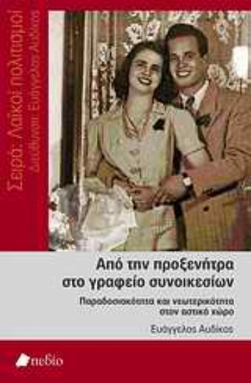 Εικόνα Από την προξενήτρα στο γραφείο συνοικεσίων