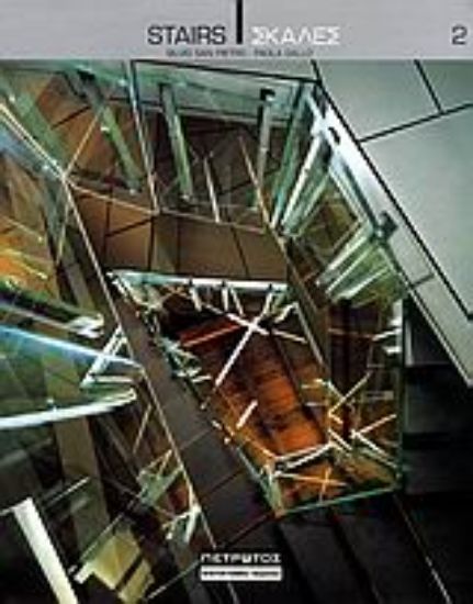 Εικόνα Σκάλες 2