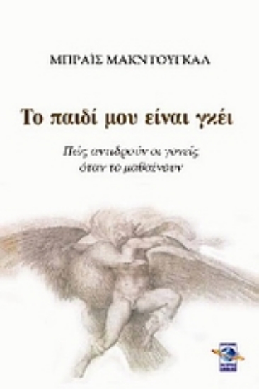 Εικόνα Το παιδί μου είναι γκέι