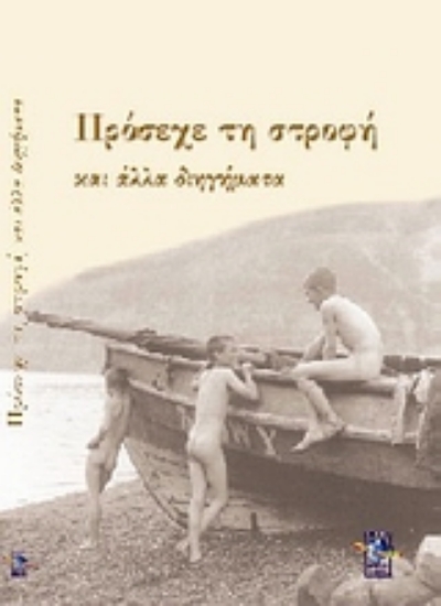 Εικόνα Πρόσεχε τη στροφή και άλλα διηγήματα