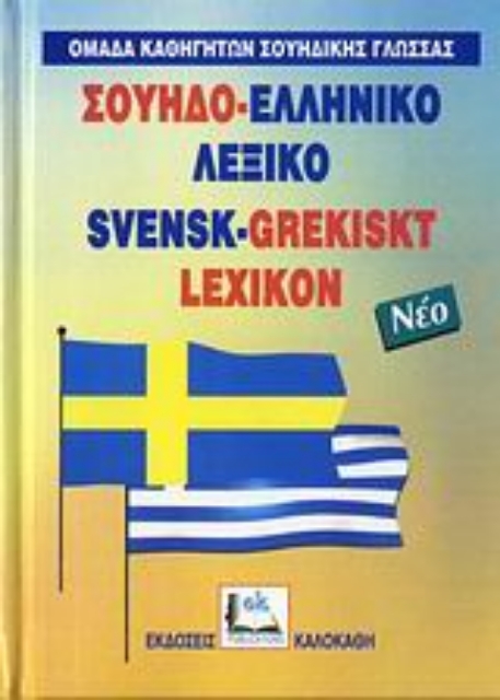 Εικόνα της Σουηδο-Ελληνικό λεξικό