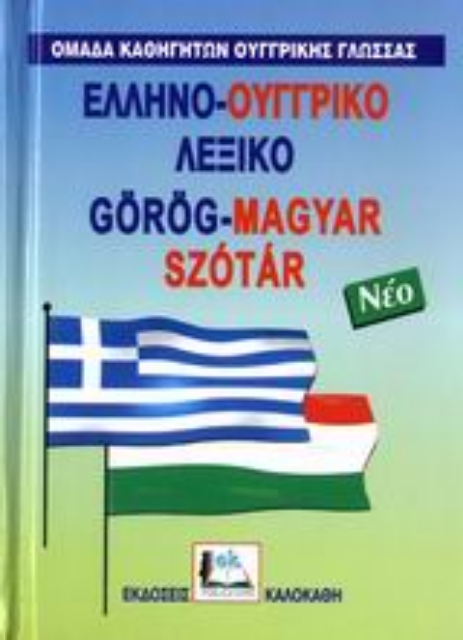 Εικόνα της Ελληνο-ουγγρικό λεξικό