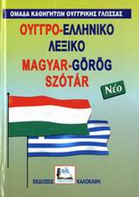 Εικόνα της Ουγγρο-ελληνικό λεξικό