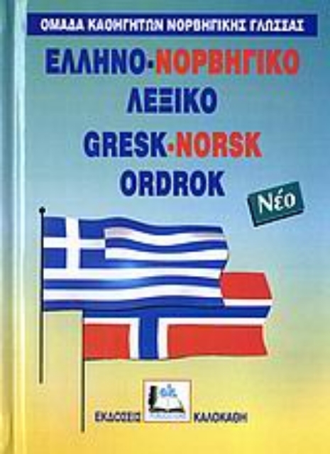 Εικόνα της Ελληνο-νορβηγικό λεξικό