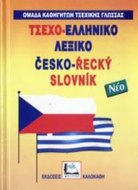 Εικόνα της Τσεχο-ελληνικό λεξικό