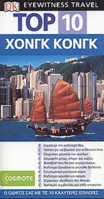 Εικόνα της Top 10: Χονγκ Κονγκ