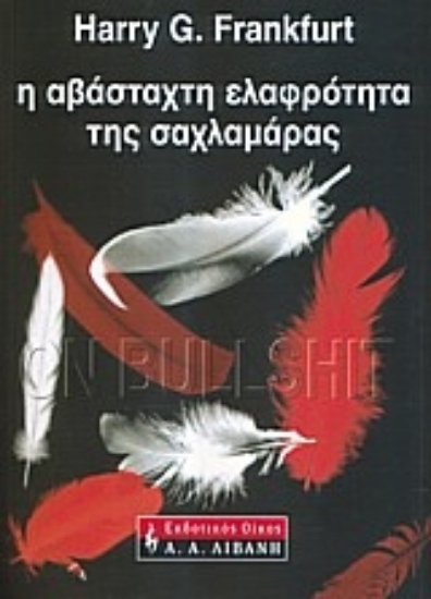 Εικόνα Η αβάσταχτη ελαφρότητα της σαχλαμάρας