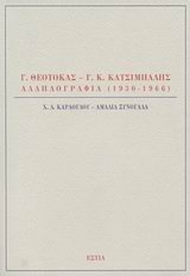 Εικόνα Γ. Θεοτοκάς - Γ. Κ. Κατσίμπαλης, Αλληλογραφία 1930-1966