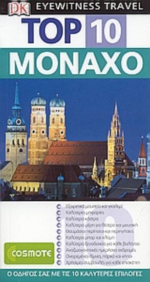 Εικόνα Top 10: Μόναχο