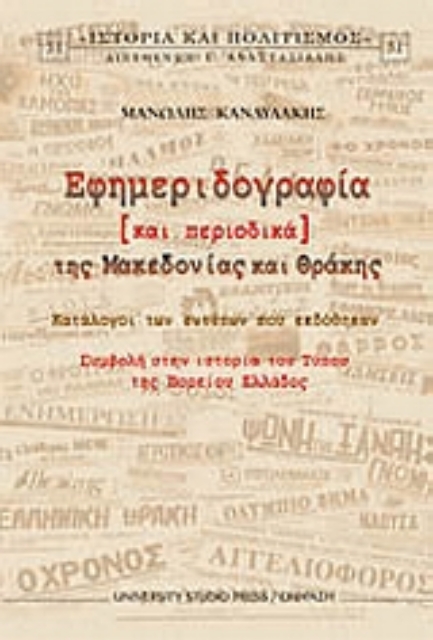 Εικόνα της Εφημεριδογραφία και περιοδικά της Μακεδονίας και Θράκης