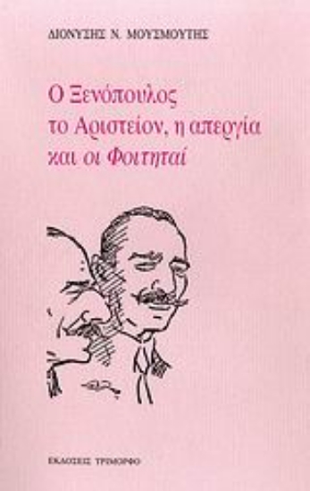 Εικόνα Ο Ξενόπουλος, το Αριστείον, η απεργία και οι Φοιτηταί