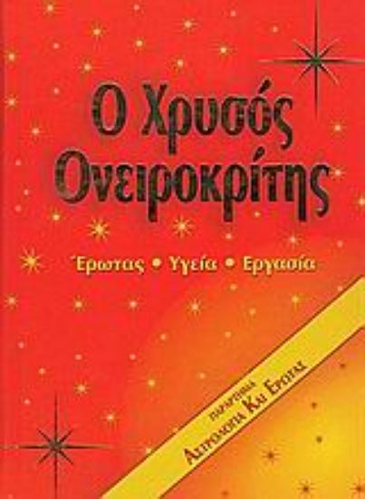 Εικόνα Ο χρυσός ονειροκρίτης