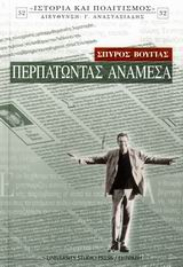 Εικόνα Περπατώντας ανάμεσα