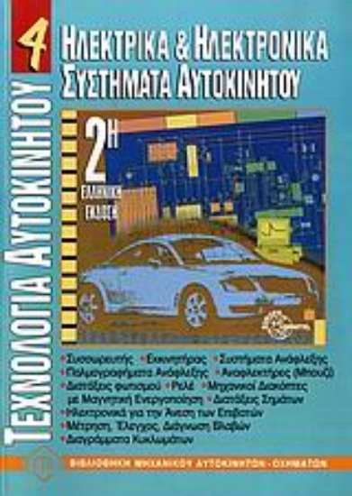 Εικόνα Ηλεκτρικά και ηλεκτρονικά συστήματα αυτοκινήτου