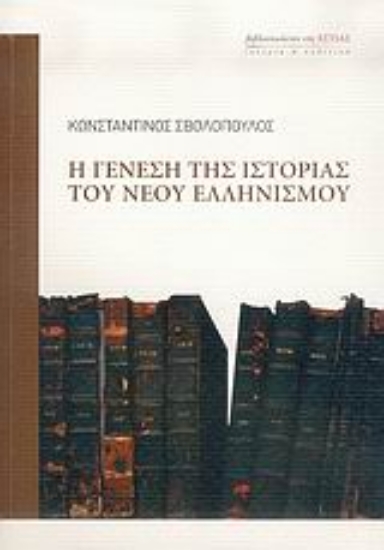 Εικόνα Η γένεση της ιστορίας του νέου ελληνισμού