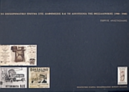 Εικόνα Το επιχειρηματικό πνεύμα στις διαφημίσεις και τη λογοτεχνία της Θεσσαλονίκης (1900 - 1940)