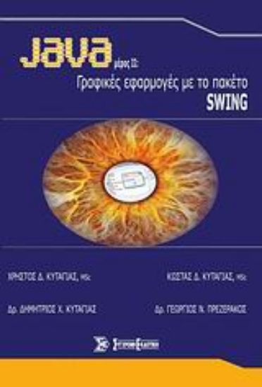 Εικόνα Java: Γραφικές εφαρμογές με το πακέτο Swing