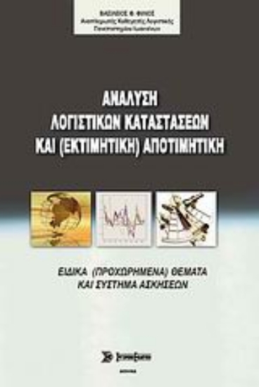 Εικόνα Ανάλυση λογιστικών καταστάσεων και (εκτιμητική) αποτιμητική