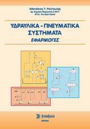 Εικόνα Υδραυλικά - πνευματικά συστήματα