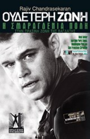 Εικόνα Ουδέτερη ζώνη: Η σμαραγδένια πόλη