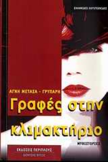 Εικόνα Γραφές στην κλιμακτήριο