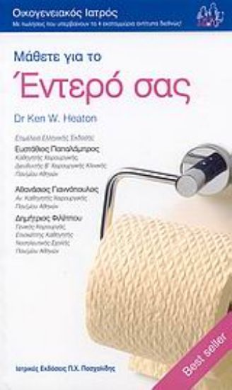 Εικόνα Μάθετε για το έντερό σας