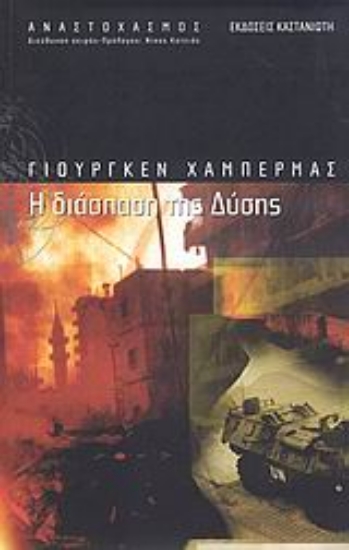 Εικόνα Η διάσπαση της Δύσης