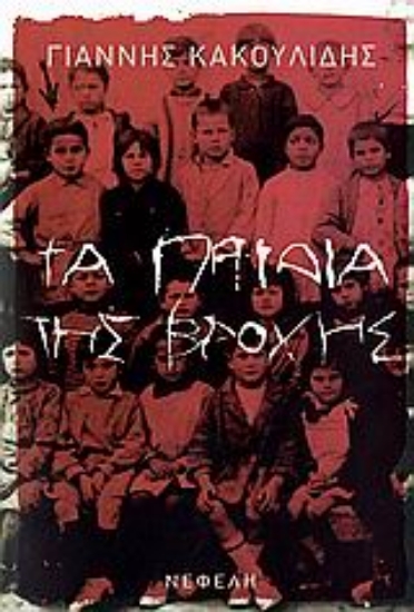 Εικόνα Τα παιδιά της βροχής