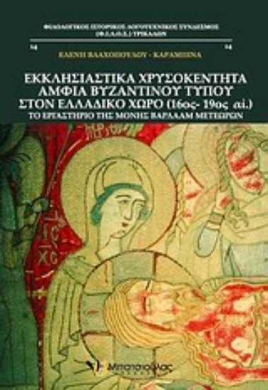 Εικόνα Εκκλησιαστικά χρυσοκέντητα άμφια βυζαντινού τύπου στον ελλαδικό χώρο (16ος - 19ος αι.)