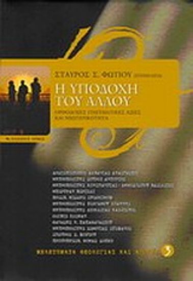 Εικόνα Η υποδοχή του Άλλου