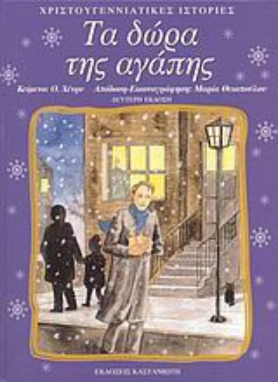 Εικόνα Τα δώρα της αγάπης