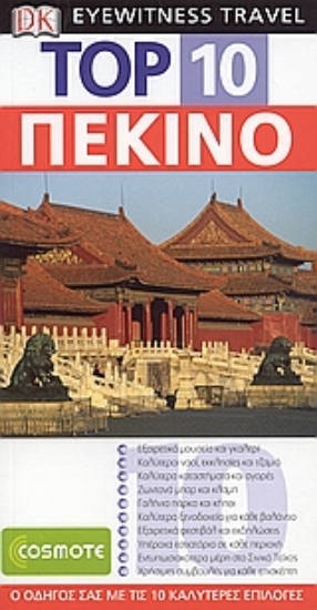 Εικόνα Top 10: Πεκίνο