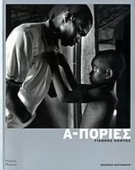 Εικόνα Α-πορίες