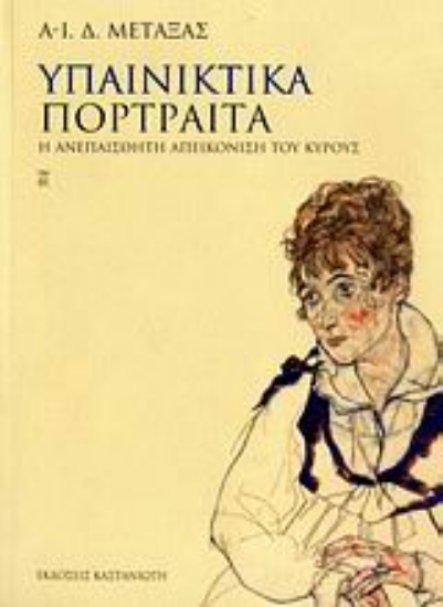 Εικόνα Υπαινικτικά πορτραίτα