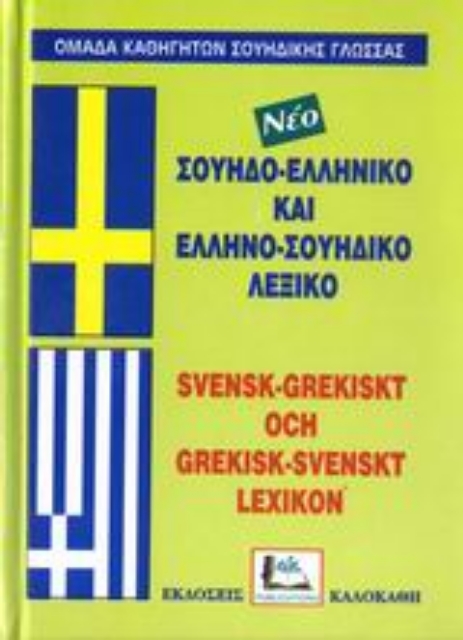 Εικόνα της Σουηδο-ελληνικό και ελληνο-σουηδικό λεξικό