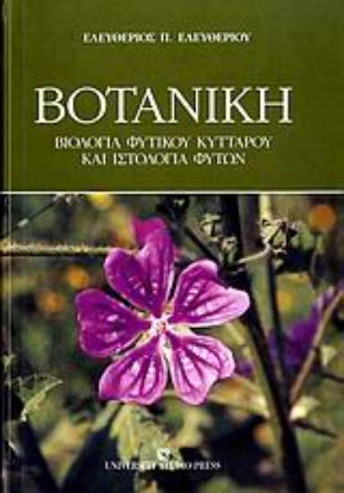 Εικόνα Βοτανική