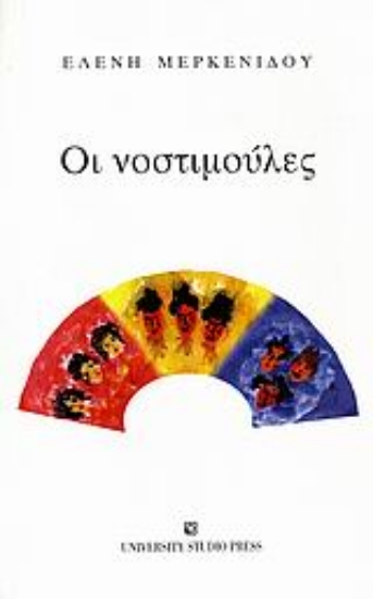 Εικόνα Οι νοστιμούλες