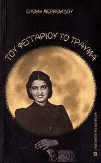 Εικόνα Του φεγγαριού το τραύμα