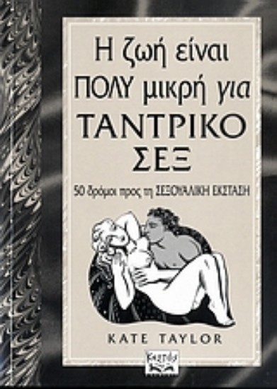 Εικόνα Η ζωή είναι πολύ μικρή για ταντρικό σεξ