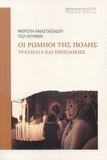 Εικόνα Οι Ρωμηοί της Πόλης