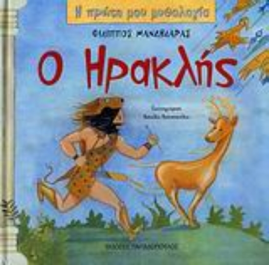 Εικόνα Ο Ηρακλής - Η Πρώτη Μου Μυθολογία