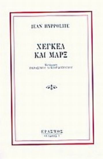 Εικόνα Χέγκελ και Μάρξ