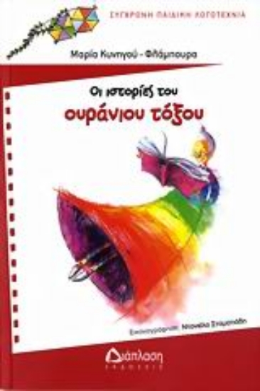 Εικόνα Οι ιστορίες του ουράνιου τόξου