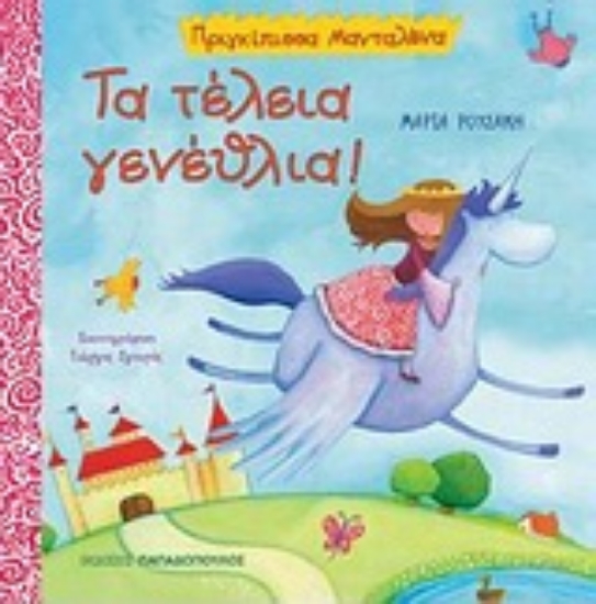 Εικόνα Τα τέλεια γενέθλια!