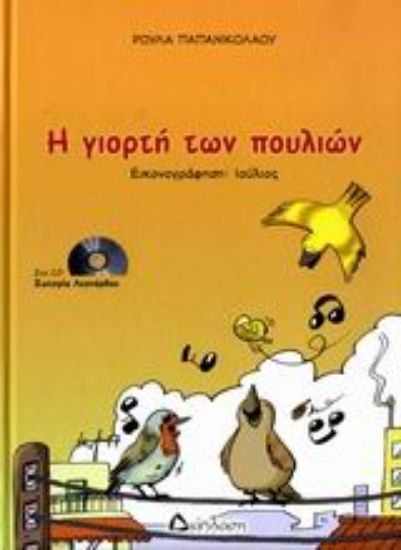 Εικόνα Η γιορτή των πουλιών