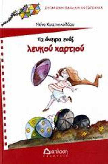 Εικόνα Τα όνειρα ενός λευκού χαρτιού